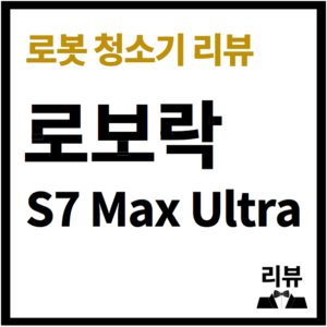 로보락 S7 Max Ultra 사용 후기