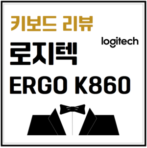 로지텍 ERGO K860 사용 후기